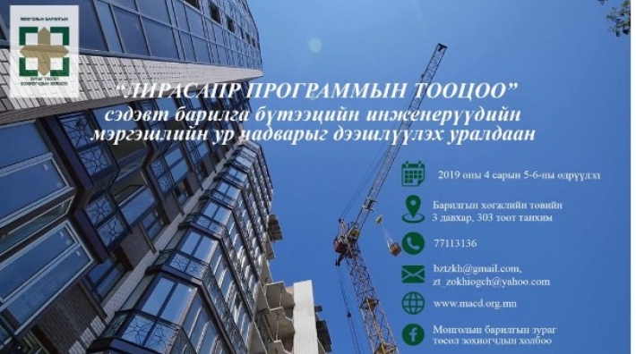 Барилгын бүтээцийн тооцооны  "ЛираСАПР программын тооцоо" сэдэвт уралдаан